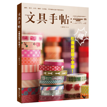文具手帖05：引爆纸胶带小宇宙！   下载