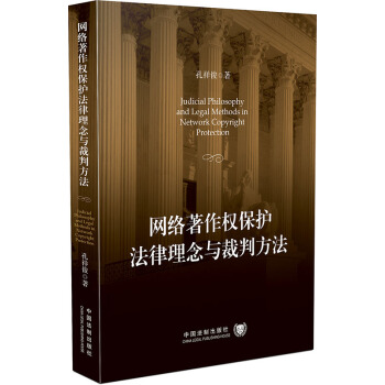网络著作权保护法律理念与裁判方法   下载