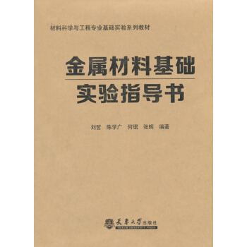 金属材料基础实验指导书   下载