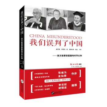 我们误判了中国 西方政要智囊重构对华认知   下载
