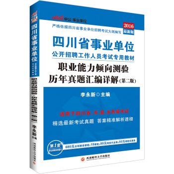 中公2016四川省事业单位公开招聘工作人员考试专用教材：职业能力倾向测验历年真题汇编详解   下载