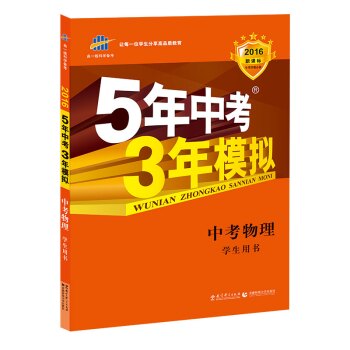 曲一线科学备考·5年中考3年模拟：中考物理   下载