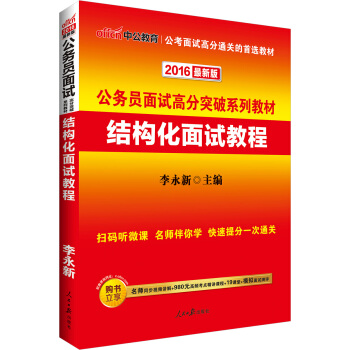中公版·2016公务员面试高分突破系列教材：结构化面试教程   下载