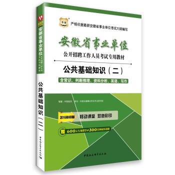 2016华图·安徽省事业单位公开招聘工作人员考试专用教材：公共基础知识   下载
