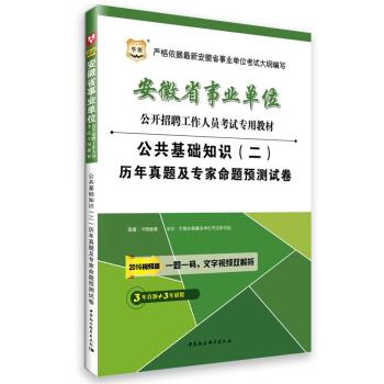2016华图·安徽省事业单位公开招聘考试教材：公共基础知识历年真题及预测试卷   下载