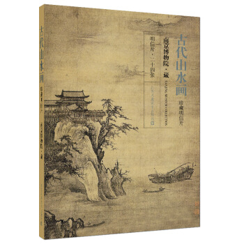 古代山水画珍藏明信片   下载