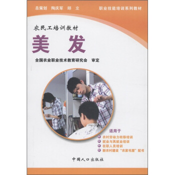 职业技能培训系列教材·农民工培训教材·生活服务类：美发   下载