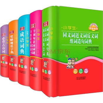 小学生多功能彩色工具书系列：成语+笔顺规范+必背古诗词+习字组词造句一本通   下载