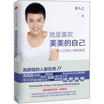 就是喜欢美美的自己 张人之的私人美妆秘技   下载