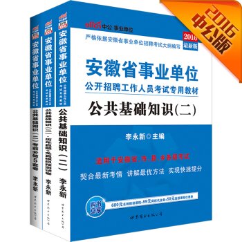 中公2016安徽省事业单位考试套装 公共基础知识二+历年真题全真模拟试卷+考前必做5套卷   下载