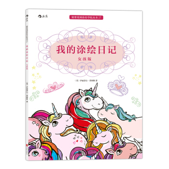 秘密花园涂绘学院丛书：我的涂绘日记   下载