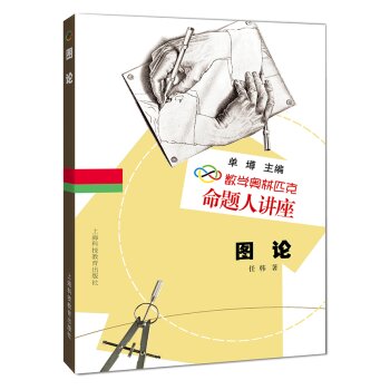 数学奥林匹克命题人讲：图论   下载
