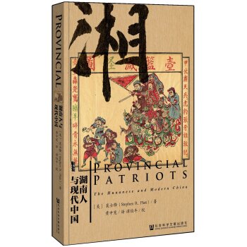 甲骨文丛书：湖南人与现代中国   下载