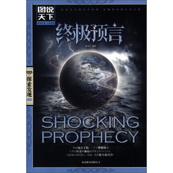图说天下·探索发现系列：终极预言   下载