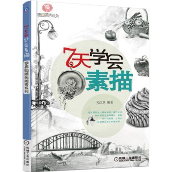 零基础随画随秀系列 7天学会素描   下载