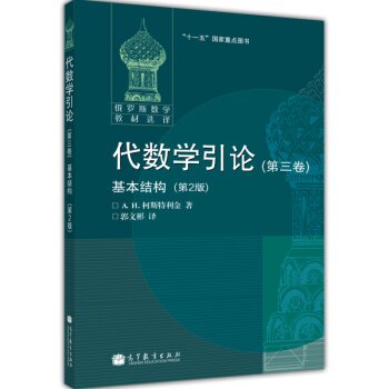 俄罗斯数学教材选译·代数学引论3：基本结构   下载