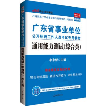 中公版·2016广东省事业单位公开招聘工作人员考试专用教材：通用能力测试·综合类   下载