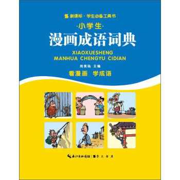 小学生漫画成语词典   下载