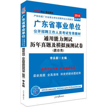 中公版·2016广东省事业单位公开招聘工作人员考试专用教材：通用能力测试历年真题及模拟预测卷·教育类   下载