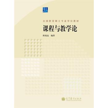 全国教育硕士专业学位教材：课程与教学论   下载
