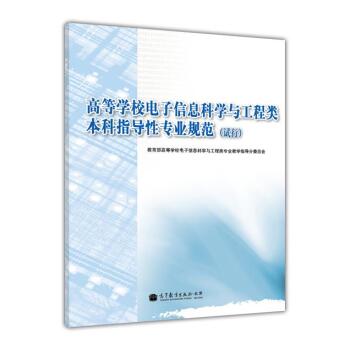 高等学校电子信息科学与工程类本科指导性专业规范   下载