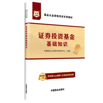华图·基金从业资格考试专用教材：证券投资基金基础知识   下载