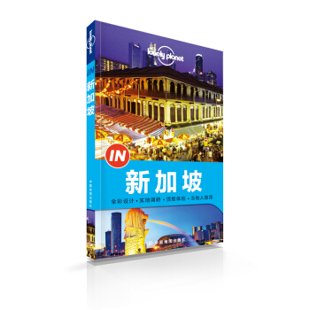 孤独星球Lonely Planet“IN”系列：新加坡   下载