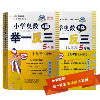 小学奥数举一反三 五年级 A版+B版   下载