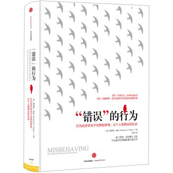 错误”的行为：行为经济学关于世界的思考，从个人到商业和社会   下载