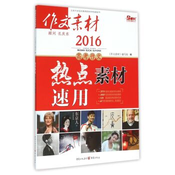 2016高考作文热点素材 速用作文素材   下载