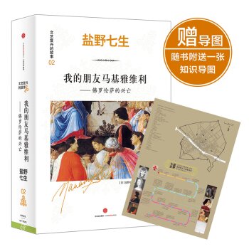文艺复兴的故事02：我的朋友马基雅维利--佛罗伦萨的兴亡   下载
