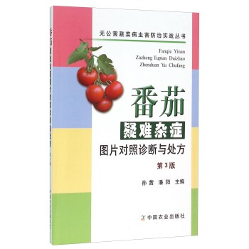 番茄疑难杂症图片对照诊断与处方   下载