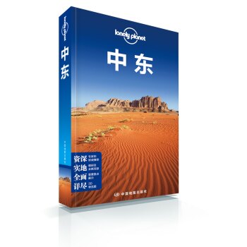 孤独星球Lonely Planet国际旅行指南系列：中东   下载