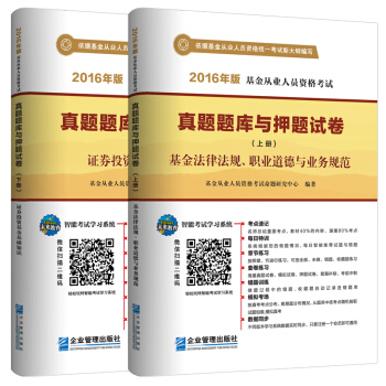 2016.基金从业人员资格考试真题题库与押题试卷法律法规、职业道德业务规范+证券投资基金基础知识   下载