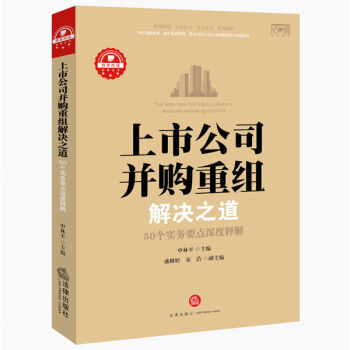 上市公司并购重组解决之道：50个实务要点深度释解   下载