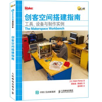 创客空间搭建指南 工具 设备与制作实例   下载