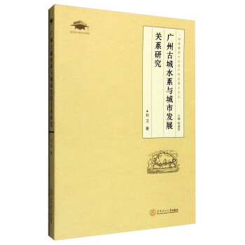 广州古城水系与城市发展关系研究   下载