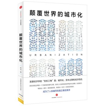 颠覆世界的城市化   下载