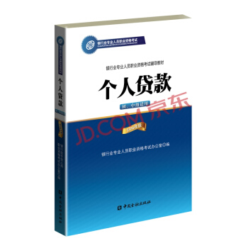 银行业专业人员职业资格考试辅导教材：个人贷款   下载