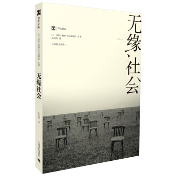 译文纪实·无缘社会   下载
