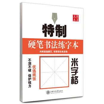 华夏万卷·特制硬笔书法练字本：米字格   下载