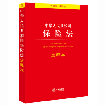 中华人民共和国保险法注释本   下载