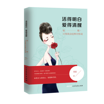 活得明白，爱得清醒   下载