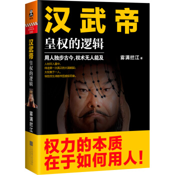 汉武帝 皇权的逻辑   下载