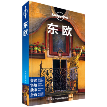 孤独星球Lonely Planet国际旅行指南系列:东欧   下载