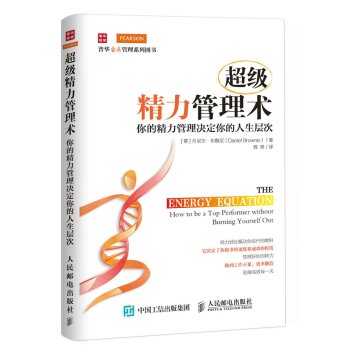 超级精力管理术：你的精力管理决定你的人生层次   下载