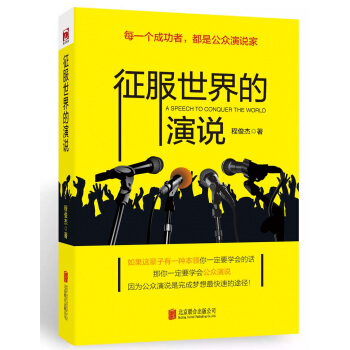 征服世界的演说：每一个成功者，都是公众演说家   下载