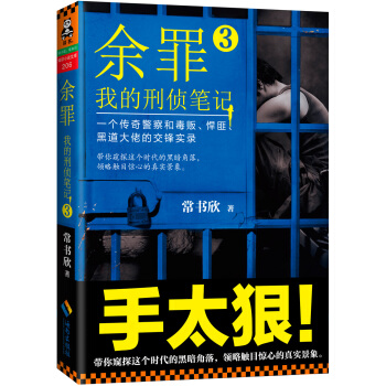 余罪：我的刑侦笔记3   下载