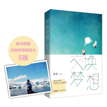交换梦想：我在中国，听陌生人的故事   下载