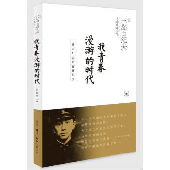 我青春漫游的时代-三岛由纪夫的青春记事   下载